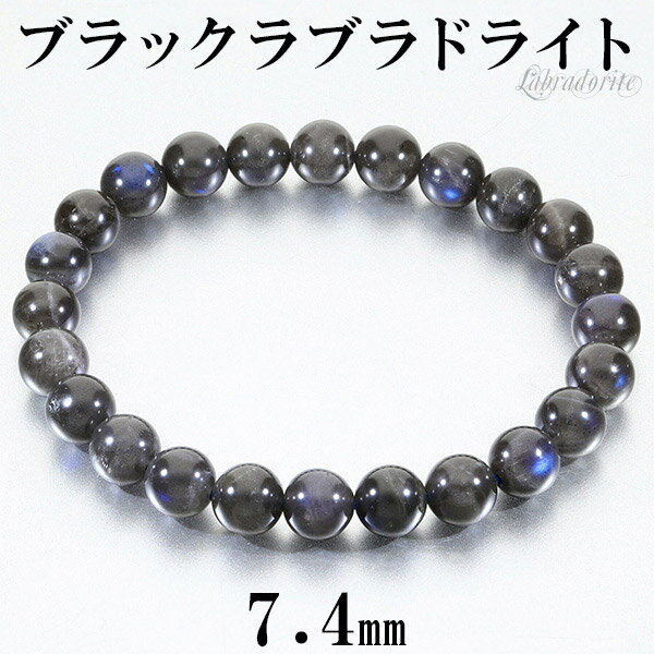ブラックラブラドライト マダガスカル産 ブレスレット 7.4mm 17cm レディースM サイズ ラブラドライト 天然石 パワーストーン レディース 女性 ブラ...