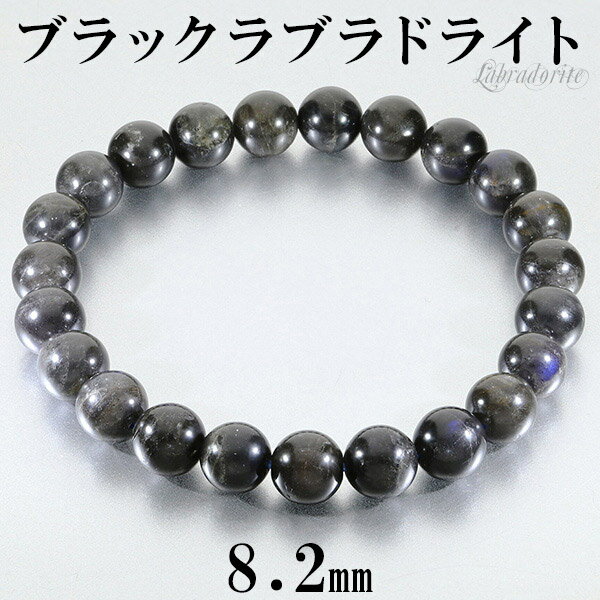 ブラックラブラドライト マダガスカル産 ブレスレット 8.2mm 17.5cm メンズM レディースL サイズ ラブラドライト 天然石 パワーストーン メンズ ...