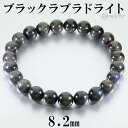 ブラックラブラドライト マダガスカル産 ブレスレット 8.2mm 17.5cm メンズM レディースL サイズ ラブラドライト 天然石 パワーストーン メンズ レディース ブラック ブルー 黒 青 腕輪 数珠 ラブラドライトブレスレット パワーストーンブレスレット 仕事運 プレゼント 人気