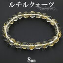 ゴールドルチルクォーツ ブレスレット 8mm 16.5~18.5cm S~LL サイズ 天然石 パワーストーン ルチルクォーツ 金針 ゴールデンルチル 金運 ルチルクオーツ ルチル アクセサリー メンズ レディース 腕輪 数珠 ブレス ルチルクォーツブレスレット プレゼント 人気