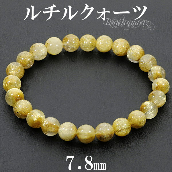 ゴールドルチルクォーツ ブレスレット 7.8mm 17.5cm メンズM レディースL サイズ 天然