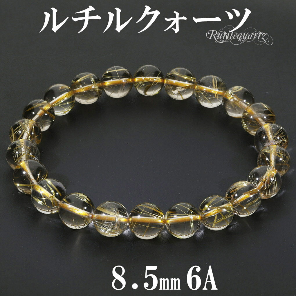 ゴールドルチルクォーツ 6A グレード ブレスレット 8.5mm 17.5cm メンズM レディース