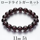 ロードライトガーネット 5A グレード ブレスレット 11mm 18cm メンズM レディースL サイズ 1月 誕生石 ガーネット ロードライト ガ-ネット 天然石 パワーストーン メンズ レディース 数珠 腕輪 ブレス レッド 赤 ロードライトガーネットブレスレット プレゼント 人気 柘榴石(3)