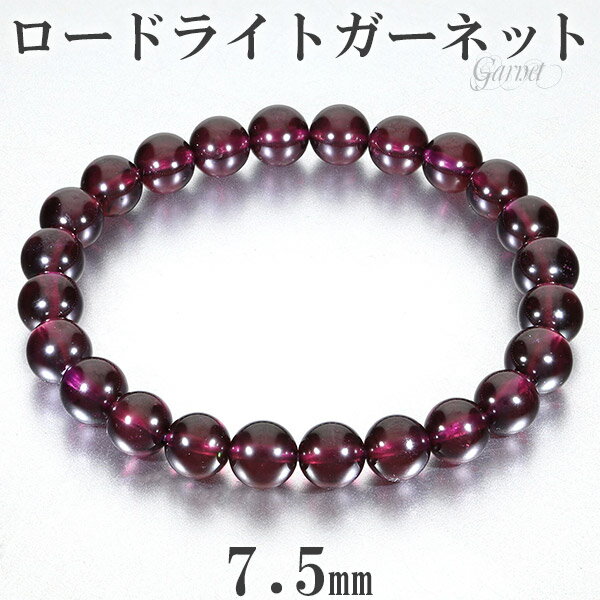 ロードライトガーネット ブレスレット 7.5mm 16.5cm レディースS サイズ 1月 誕生石 ガーネット 天然石 パワーストーン レディース 女性 数珠 ...