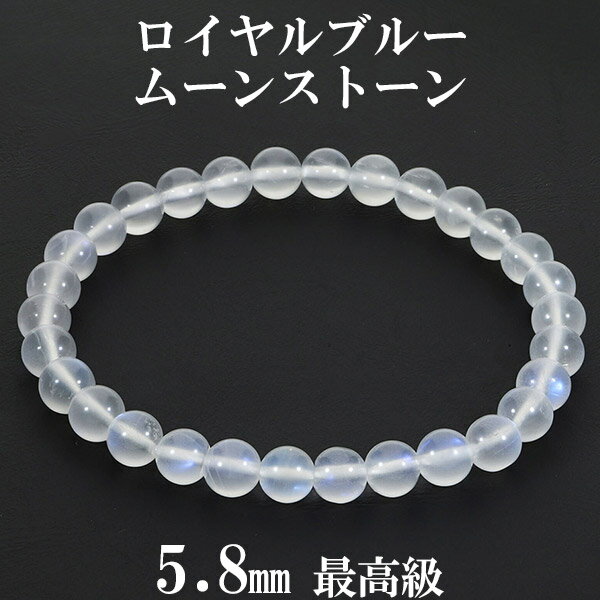 ロイヤルブルームーンストーン 最高級 スリランカ産 ブレスレット 5.8mm 16.5cm レディースS サイズ 誕生石 6月 ムーンストーン 天然石 パワース...