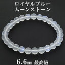 ロイヤルブルームーンストーン 最高級 スリランカ産 ブレスレット 6.6mm 16.5cm レディースS サイズ 誕生石 6月 ムーンストーン 天然石 パワーストーン レディース 女性 腕輪 ブレス ブルー 青 ロイヤルブルームーンストーンブレスレット プレゼント 人気 月長石 癒し 恋愛運
