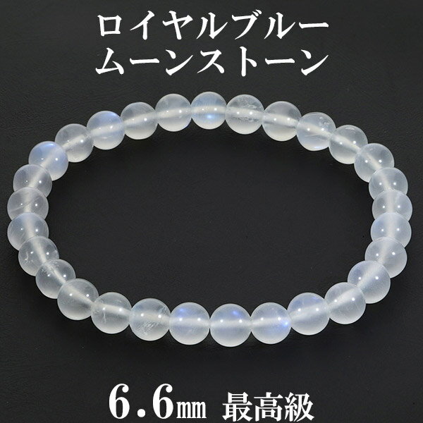 ロイヤルブルームーンストーン 最高級 スリランカ産 ブレスレット 6.6mm 17.5cm メンズM レディースL サイズ 誕生石 6月 ムーンストーン 天然石...