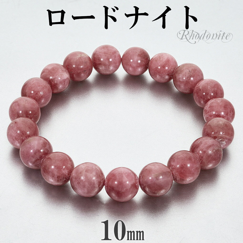 ロードナイト ブラジル産 ブレスレット 10mm 17.5cm メンズ M レディース L サイズ 天然石 パワーストーン ロードナイトブレスレット 腕輪 数珠...