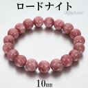 ロードナイト ブラジル産 ブレスレット 10mm 17.5cm メンズ M レディース L サイズ 天然石 パワーストーン ロードナイトブレスレット 腕輪 数珠...