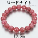 ロードナイト ブラジル産 ブレスレット 10.5mm 18.5cm メンズ L レディース LL サイズ 天然石 パワーストーン ロードナイトブレスレット 腕輪 数珠 ブレス 男性 女性 ピンク レッド パワーストーンブレスレット 天然石ブレスレット プレゼント 人気 癒し 恋愛運 薔薇輝石