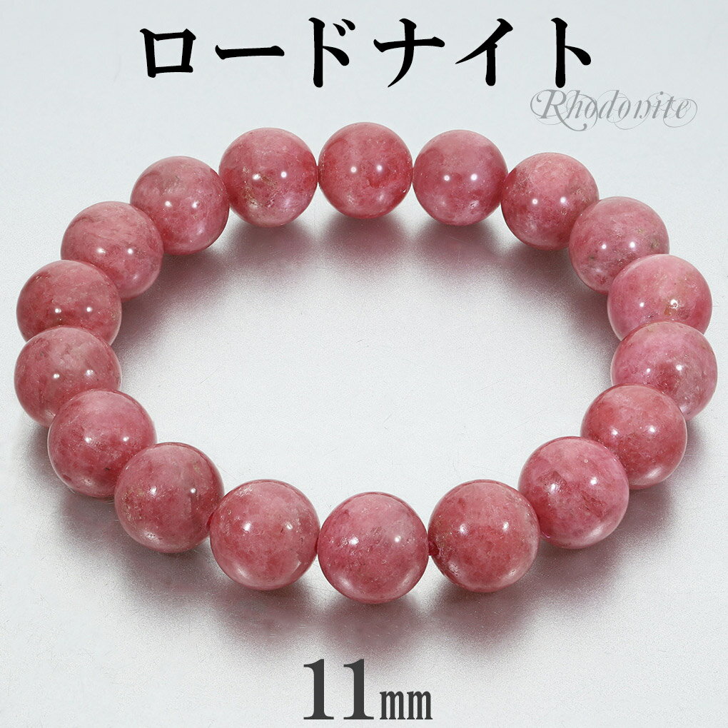 ロードナイト ブラジル産 ブレスレット 11mm 18cm メンズ M レディース L サイズ 天然石 パワーストーン ロードナイトブレスレット 腕輪 数珠 ブ...