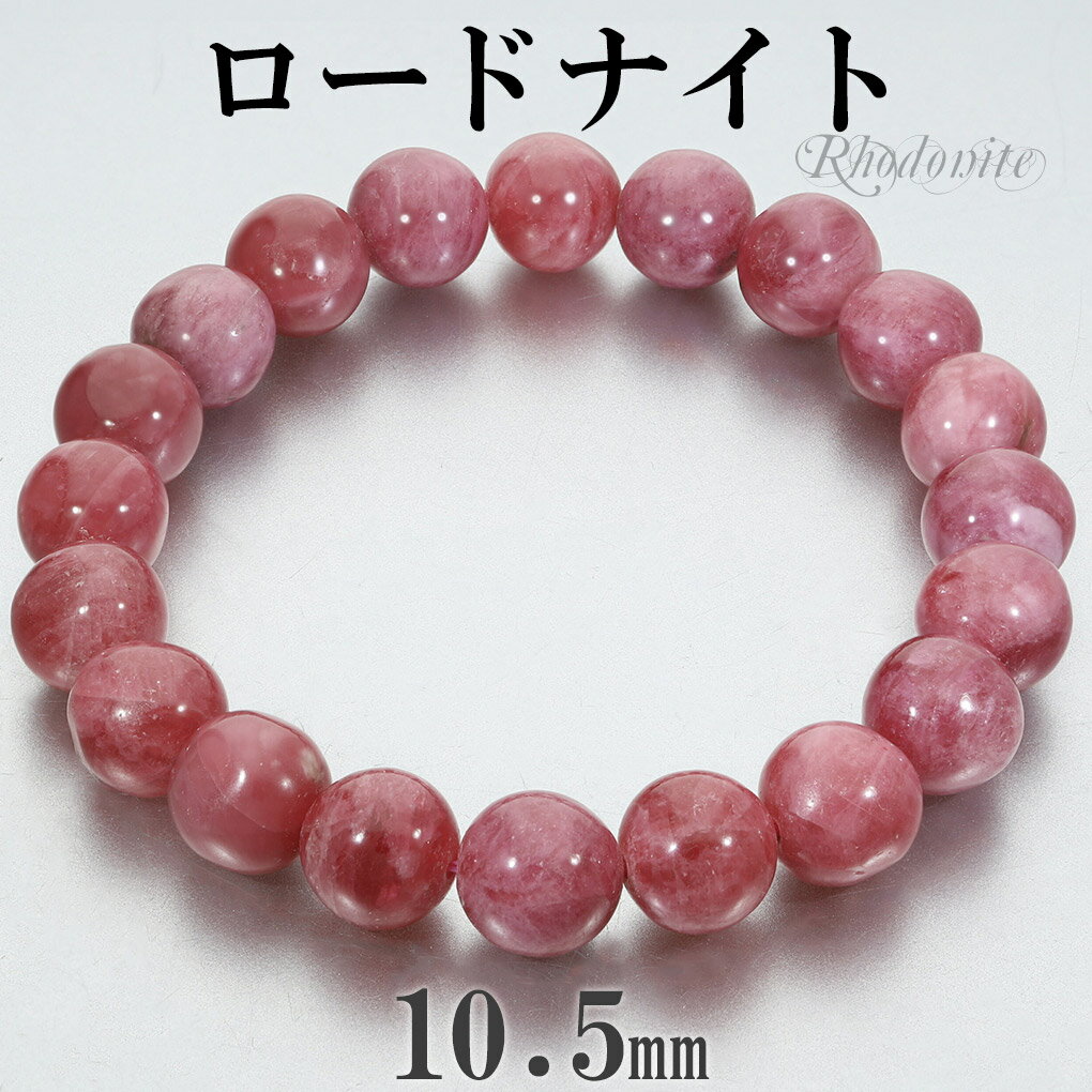 ロードナイト ブラジル産 ブレスレット 10.5mm 19.5cm メンズ L レディース LL サイズ 天然石 パワーストーン ロードナイトブレスレット 腕輪...