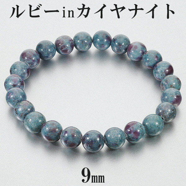 ルビー イン カイヤナイト タンザニア産 ブレスレット 9mm 19cm メンズL レディースLL サイズ 誕生石 7月 天然石 パワーストーン ルビーインカイ...