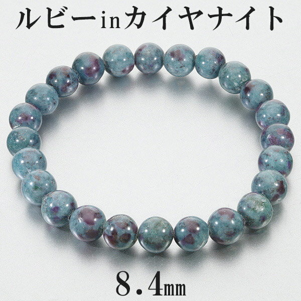ルビー イン カイヤナイト タンザニア産 ブレスレット 8.4mm 18.5cm メンズL レディースLL サイズ 誕生石 7月 天然石 パワーストーン ルビー...