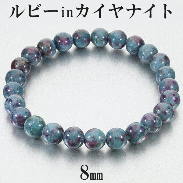 ルビー イン カイヤナイト タンザニア産 ブレスレット 8mm 18.5cm メンズL レディースLL サイズ 誕生石 7月 天然石 パワーストーン ルビーイン...
