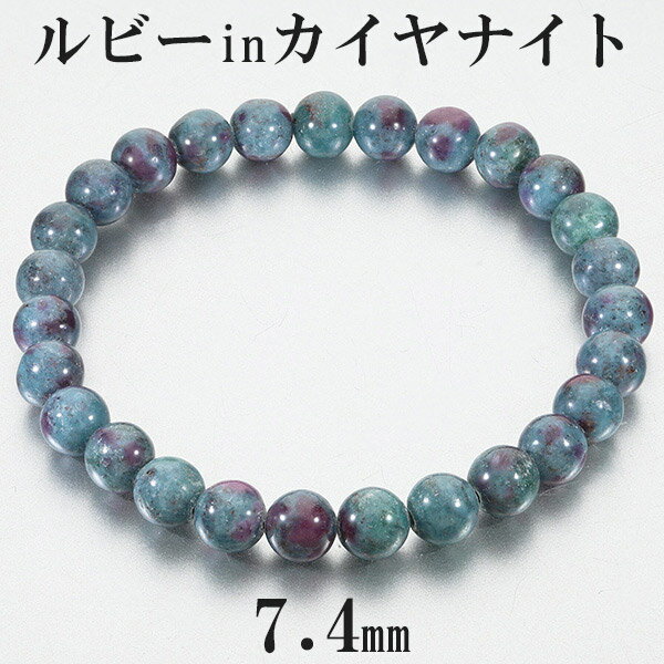 ルビー イン カイヤナイト タンザニア産 ブレスレット 7.4mm 18.5cm メンズL レディースLL サイズ 誕生石 7月 天然石 パワーストーン ルビー...