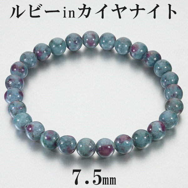 ルビー イン カイヤナイト タンザニア産 ブレスレット 7.5mm 19cm メンズL レディースLL サイズ 誕生石 7月 天然石 パワーストーン ルビーイン...