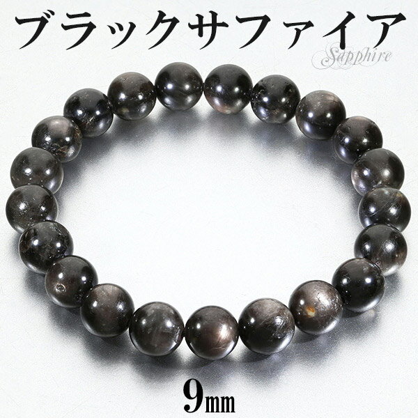 ブラック スター サファイア ブレスレット 9mm 17.5cm メンズM レディースL サイズ 誕生石 9月 天然石 パワーストーン サファイヤ ブラックサフ...