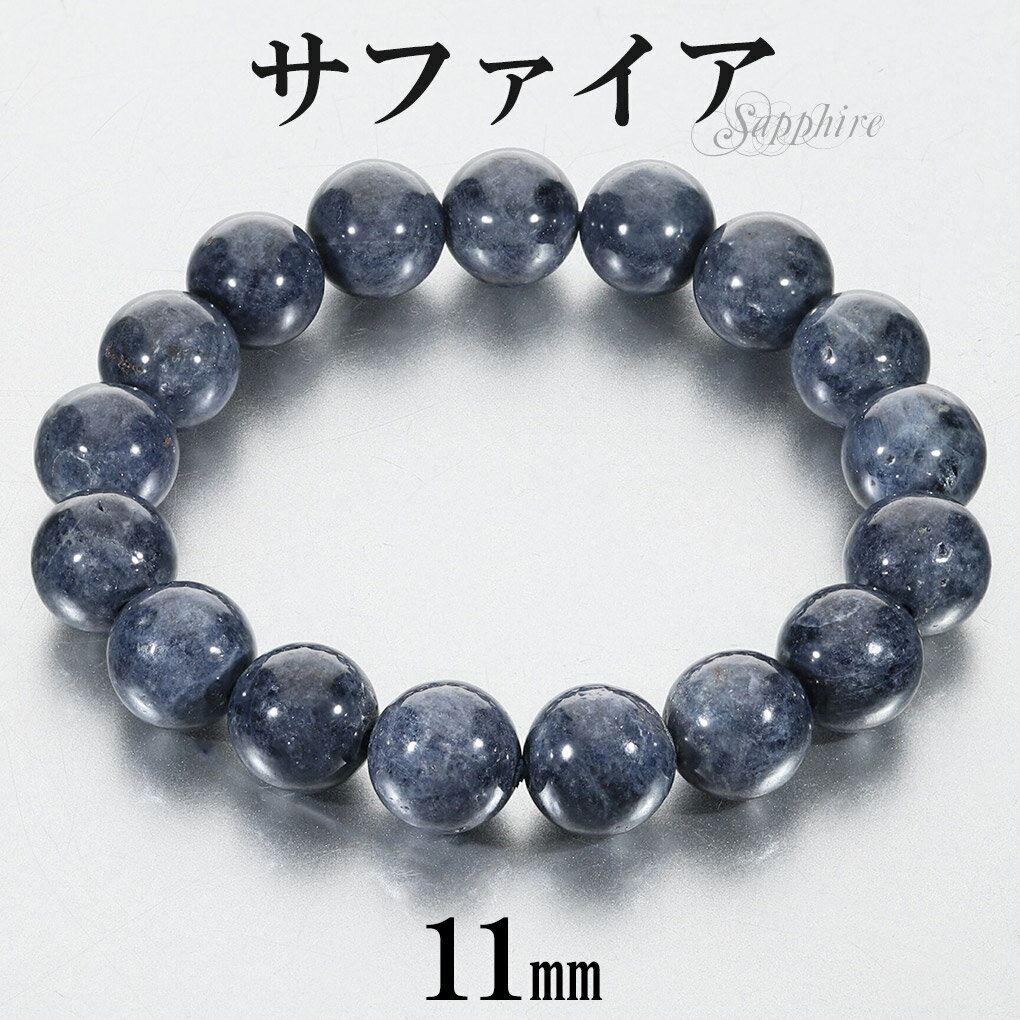 サファイア ブレスレット 11mm 17cm レディース M サイズ 誕生石 9月 天然石 パワーストーン サファイヤ 女性 腕輪 ブレス 数珠 サファイアブレ...