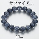 サファイア ブレスレット 11mm 17cm レディース M サイズ 誕生石 9月 天然石 パワーストーン サファイヤ 女性 腕輪 ブレス 数珠 サファイアブレスレット パワーストンブレスレット 天然石ブレスレット ネイビー 紺 仕事運 恋愛運 魔除け プレゼント 人気