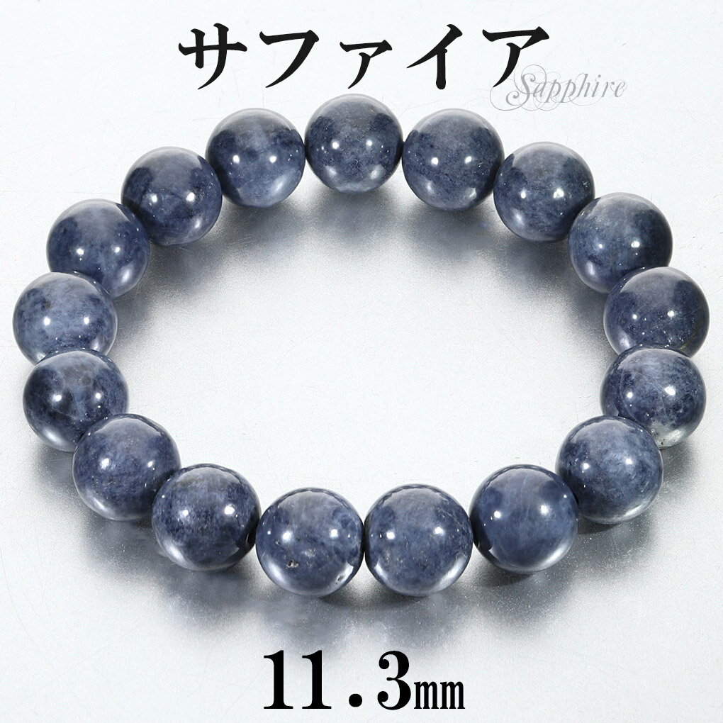 サファイア ブレスレット 11.3mm 17cm レディース M サイズ 誕生石 9月 天然石 パワーストーン サファイヤ 女性 腕輪 ブレス 数珠 サファイア...