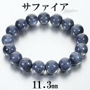 サファイア ブレスレット 11.3mm 17cm レディース M サイズ 誕生石 9月 天然石 パワーストーン サファイヤ 女性 腕輪 ブレス 数珠 サファイアブレスレット パワーストンブレスレット 天然石ブレスレット ネイビー 紺 仕事運 恋愛運 魔除け プレゼント 人気