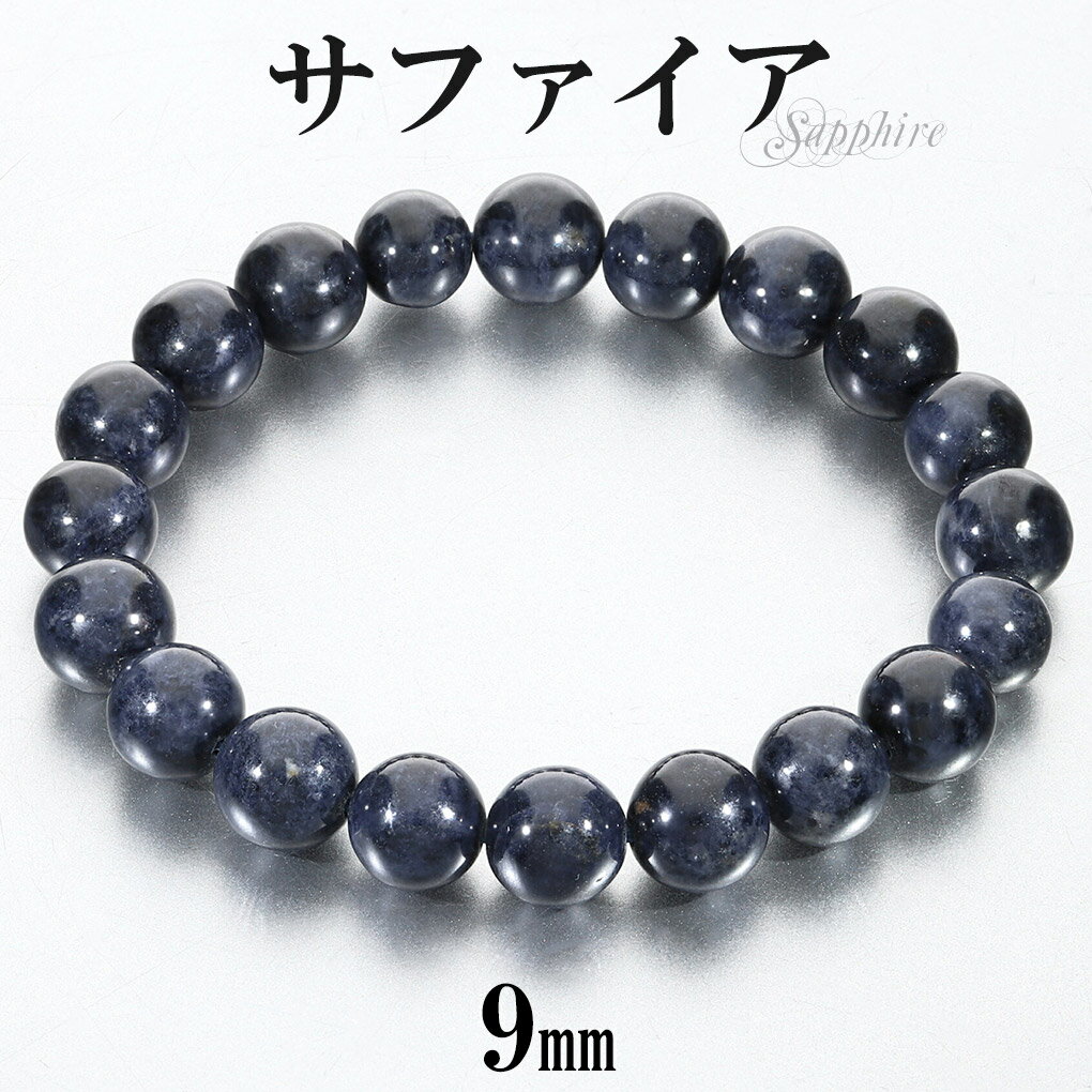 サファイア ブレスレット 9mm 17cm レディース M サイズ 誕生石 9月 天然石 パワーストーン サファイヤ 女性 腕輪 ブレス 数珠 サファイアブレス...