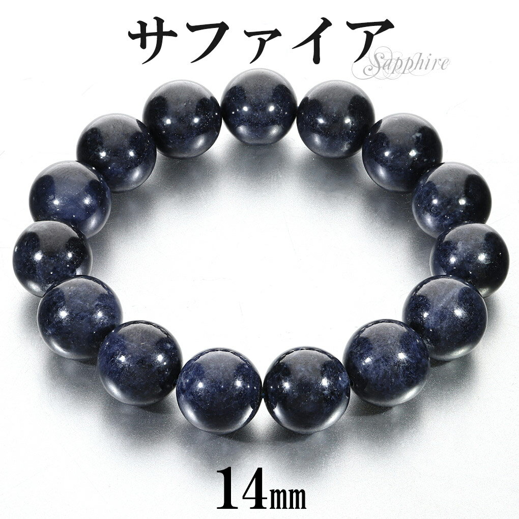サファイア ブレスレット 大玉 14mm 19cm メンズ L レディース LL サイズ 誕生石 9月 天然石 パワーストーン サファイヤ 腕輪 ブレス 数珠 ...
