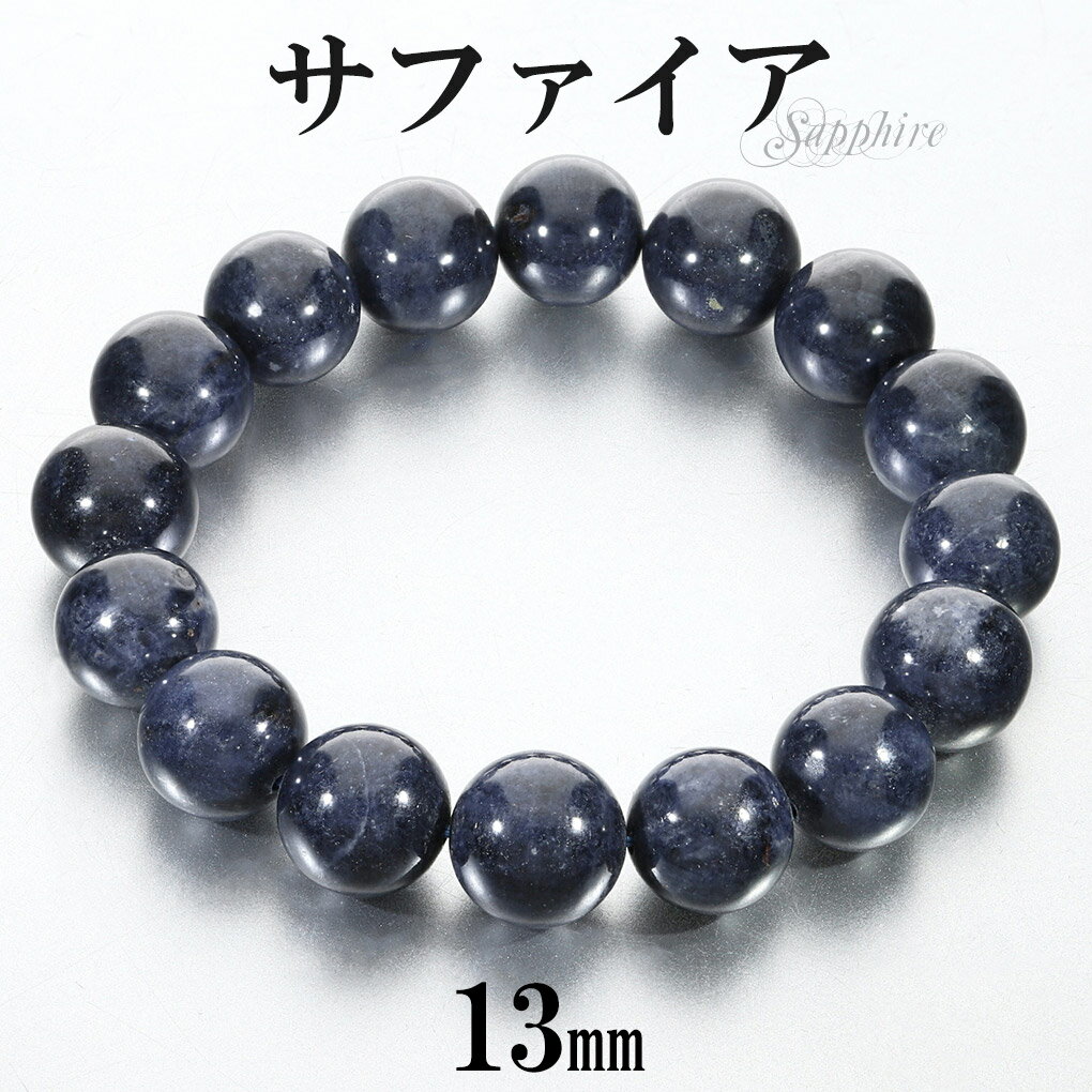 サファイア ブレスレット 大玉 13mm 18.5cm メンズ L レディース LL サイズ 誕生石 9月 天然石 パワーストーン サファイヤ 腕輪 数珠 サフ...
