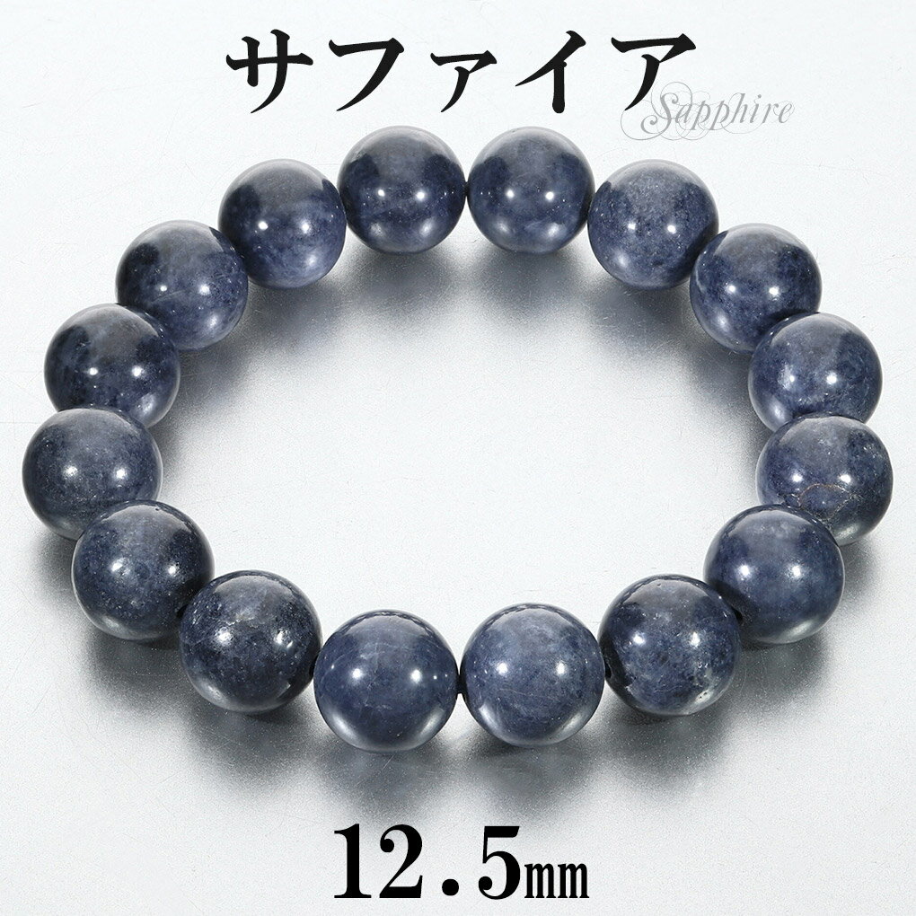 サファイア ブレスレット 12.5mm 18cm メンズ M レディース L サイズ 誕生石 9月 天然石 パワーストーン サファイヤ 腕輪 ブレス 数珠 サフ...