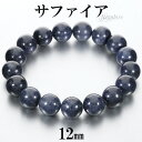 サファイア ブレスレット 12mm 18.5cm メンズ L レディース LL サイズ 誕生石 9月 天然石 パワーストーン サファイヤ 腕輪 ブレス 数珠 サ...