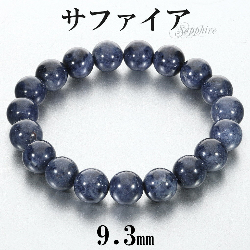 サファイア ブレスレット 9.3mm 16cm レディース S サイズ 誕生石 9月 天然石 パワーストーン サファイヤ 腕輪 ブレス 数珠 サファイアブレスレ...