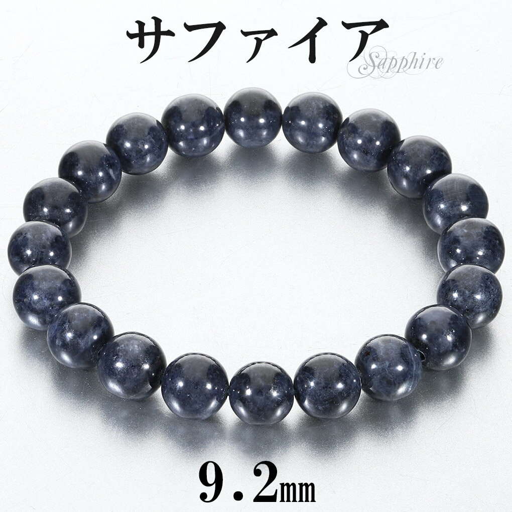 サファイア ブレスレット 9.2mm 17cm レディース M サイズ 誕生石 9月 天然石 パワーストーン サファイヤ 腕輪 ブレス 数珠 サファイアブレスレ...