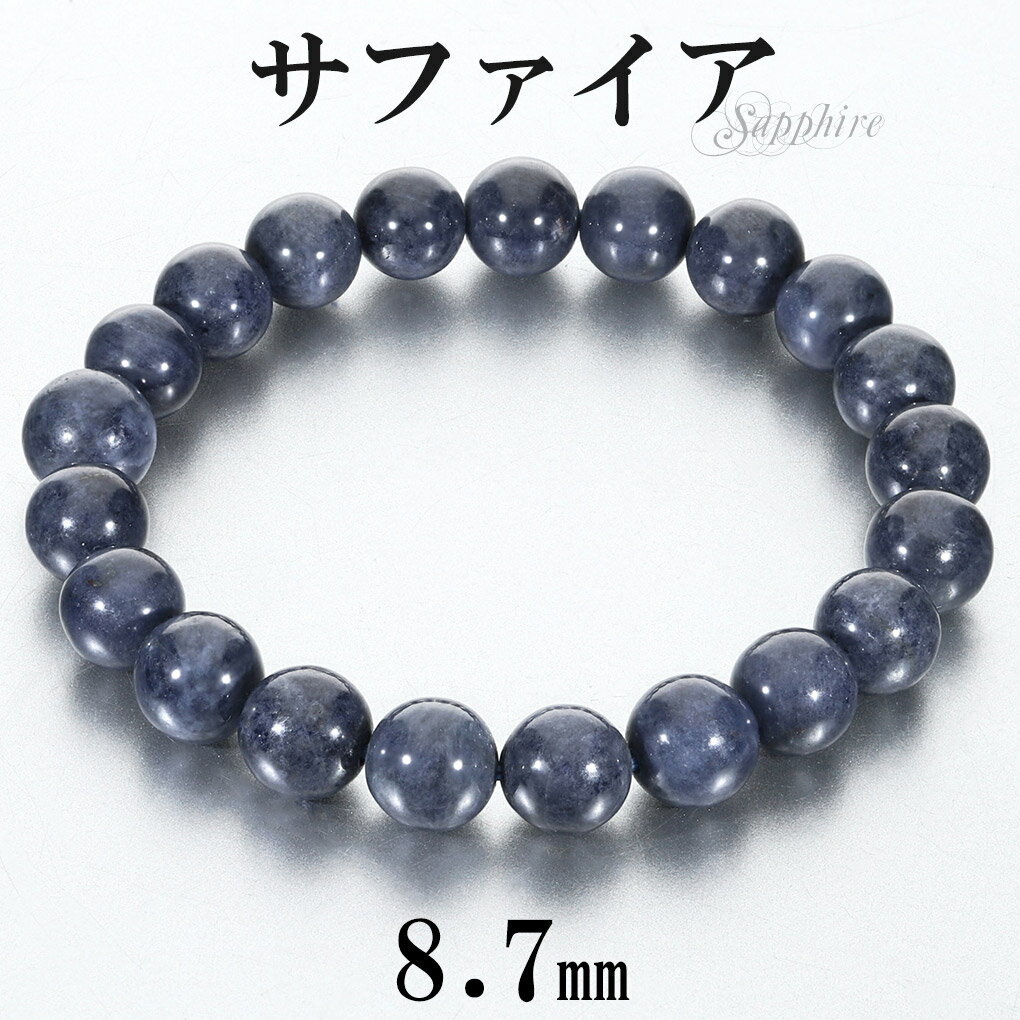 サファイア ブレスレット 8.7mm 17cm レディース M サイズ 誕生石 9月 天然石 パワーストーン サファイヤ 腕輪 ブレス 数珠 サファイアブレスレ...