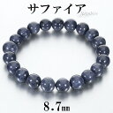 サファイア ブレスレット 8.7mm 17cm レディース M サイズ 誕生石 9月 天然石 パワーストーン サファイヤ 腕輪 ブレス 数珠 サファイアブレスレット パワーストンブレスレット 天然石ブレスレット ネイビー 紺 仕事運 恋愛運 魔除け 女性 プレゼント 人気