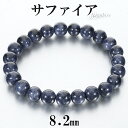 サファイア ブレスレット 8.2mm 17.5cm メンズ M レディース L サイズ 誕生石 9月 天然石 パワーストーン サファイヤ 腕輪 ブレス 数珠 サファイアブレスレット パワーストンブレスレット 天然石ブレスレット ネイビー 紺 仕事運 恋愛運 魔除け 女性 プレゼント 人気