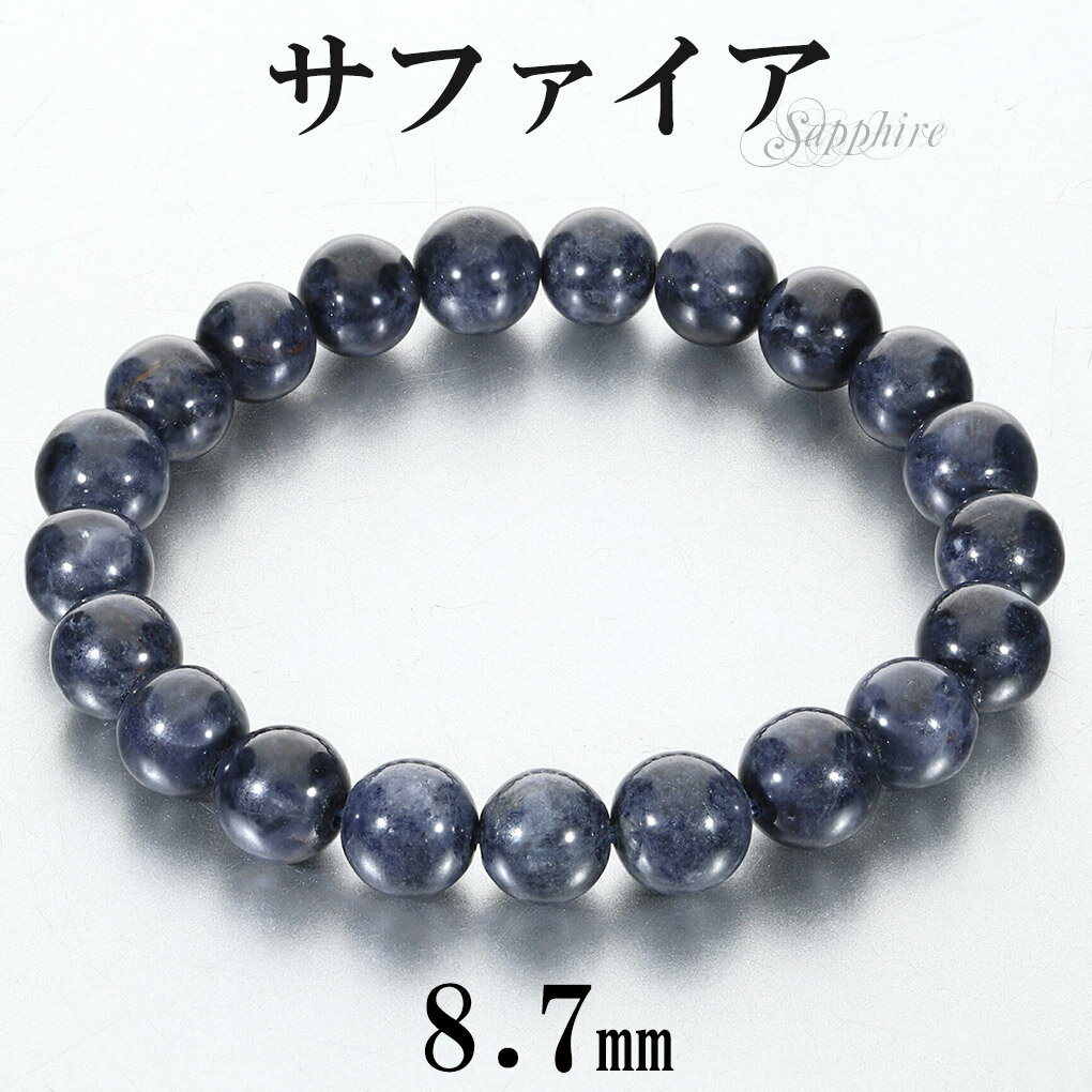 サファイア ブレスレット 8.7mm 17cm レディース M サイズ 誕生石 9月 天然石 パワーストーン サファイヤ 腕輪 ブレス 数珠 サファイアブレスレ...