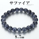サファイア ブレスレット 8.7mm 17cm レディース M サイズ 誕生石 9月 天然石 パワーストーン サファイヤ 腕輪 ブレス 数珠 サファイアブレスレット パワーストンブレスレット 天然石ブレスレット ネイビー 紺 仕事運 恋愛運 魔除け 女性 プレゼント 人気