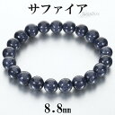 サファイア ブレスレット 8.8mm 17cm レディース M サイズ 誕生石 9月 天然石 パワーストーン サファイヤ 腕輪 ブレス 数珠 サファイアブレスレ...