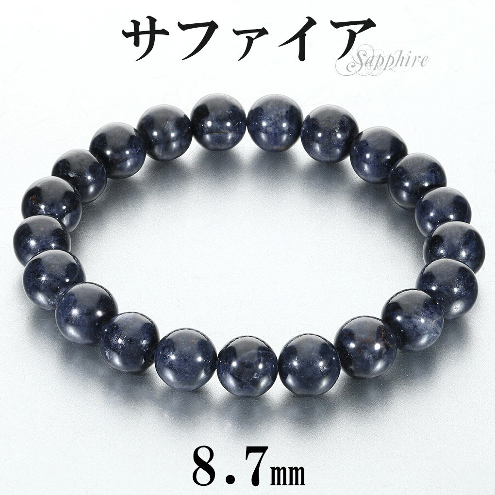 サファイア ブレスレット 8.7mm 17cm レディース M サイズ 誕生石 9月 天然石 パワーストーン サファイヤ 腕輪 ブレス 数珠 サファイアブレスレ...