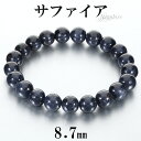 サファイア ブレスレット 8.7mm 17cm レディース M サイズ 誕生石 9月 天然石 パワーストーン サファイヤ 腕輪 ブレス 数珠 サファイアブレスレット パワーストンブレスレット 天然石ブレスレット ネイビー 紺 仕事運 恋愛運 魔除け 女性 プレゼント 人気