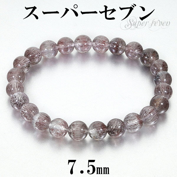 スーパーセブン ブレスレット 7.5mm 16.5cm レディースS サイズ 天然石 パワーストーン セイクリッドセブン レピドクロサイトインクォーツ 水晶 希...