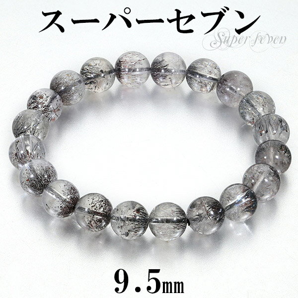 スーパーセブン ブレスレット 9.5mm 17.5cm メンズM レディースL サイズ 天然石 パワーストーン セイクリッドセブン レピドクロサイトインクォーツ...