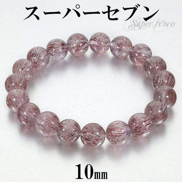 スーパーセブン ブレスレット 10mm 17.5cm メンズM レディースL サイズ 天然石 パワーストーン セイクリッドセブン レピドクロサイトインクォーツ ...