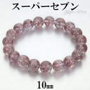 スーパーセブン ブレスレット 10mm 17.5cm メンズM レディースL サイズ 天然石 パワーストーン セイクリッドセブン レピドクロサイトインクォーツ ...