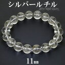 シルバールチル ブレスレット 11mm 18cm メンズM レディースL サイズ シルバールチルクォーツ 天然石 パワーストーン シルバー ルチル ルチルクォー...