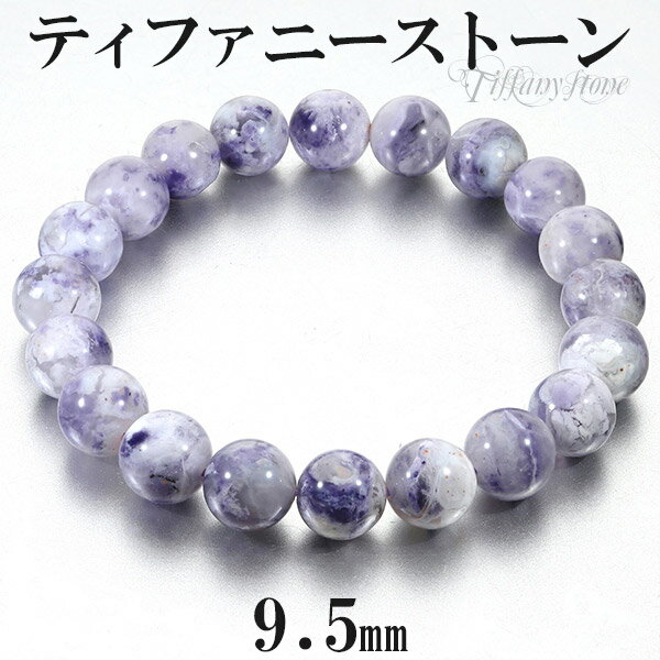 ティファニーストーン ブレスレット 9.5mm 17.5cm メンズM レディースL サイズ 天然石 パワーストーン メンズ レディース 腕輪 数珠 ブレス パ...