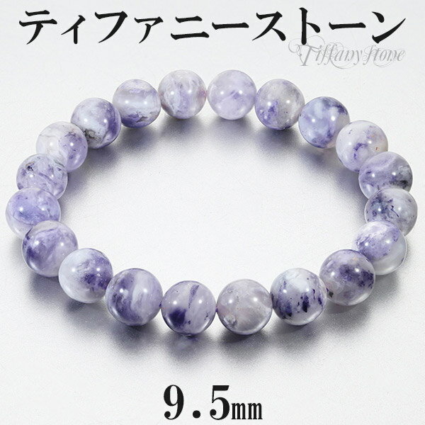 ティファニーストーン ブレスレット 9.5mm 17.5cm メンズM レディースL サイズ 天然石 パワーストーン メンズ レディース 腕輪 数珠 ブレス パ...