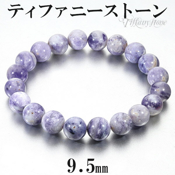 ティファニーストーン ブレスレット 9.5mm 17.5cm メンズM レディースL サイズ 天然石 パワーストーン メンズ レディース 腕輪 数珠 ブレス パ...