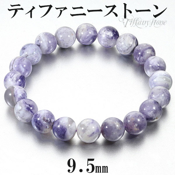 ティファニーストーン ブレスレット 9.5mm 17.5cm メンズM レディースL サイズ 天然石 パワーストーン メンズ レディース 腕輪 数珠 ブレス パ...
